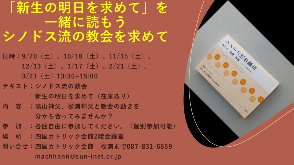 「シノドス流の教会を求めて」ポスター